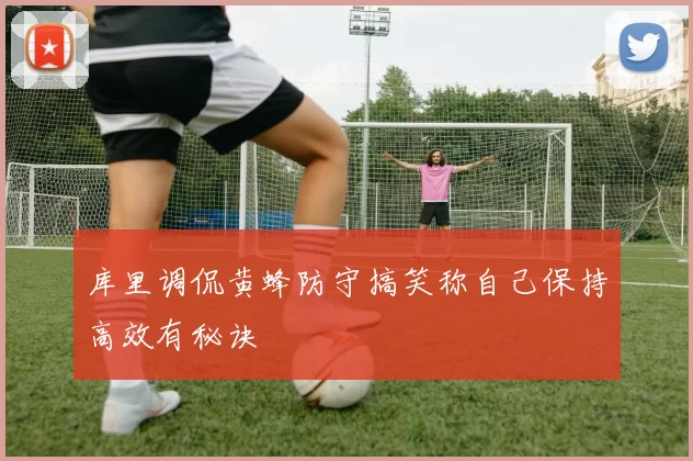 库里调侃黄蜂防守搞笑称自己保持高效有秘诀