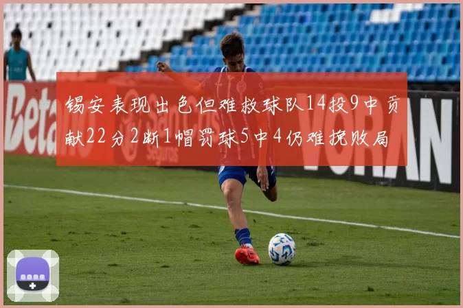 锡安表现出色但难救球队14投9中贡献22分2断1帽罚球5中4仍难挽败局